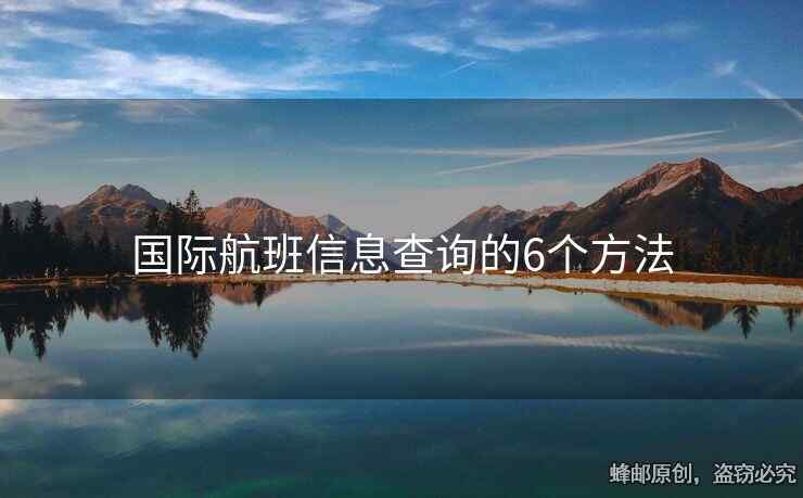 國際航班信息查詢的6個(gè)方法