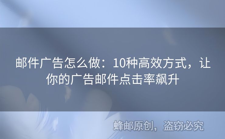 郵件廣告怎么做：10種高效方式，讓你的廣告郵件點擊率飆升