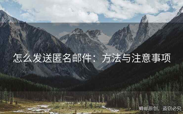 怎么發(fā)送匿名郵件：方法與注意事項(xiàng)