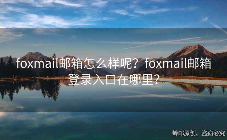foxmail郵箱怎么樣呢？foxmail郵箱登錄入口在哪里？