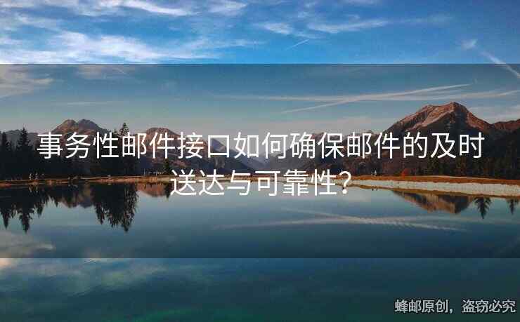 事務性郵件接口如何確保郵件的及時送達與可靠性？