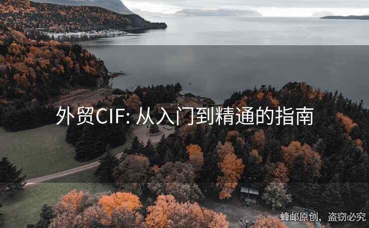 外貿(mào)CIF: 從入門到精通的指南