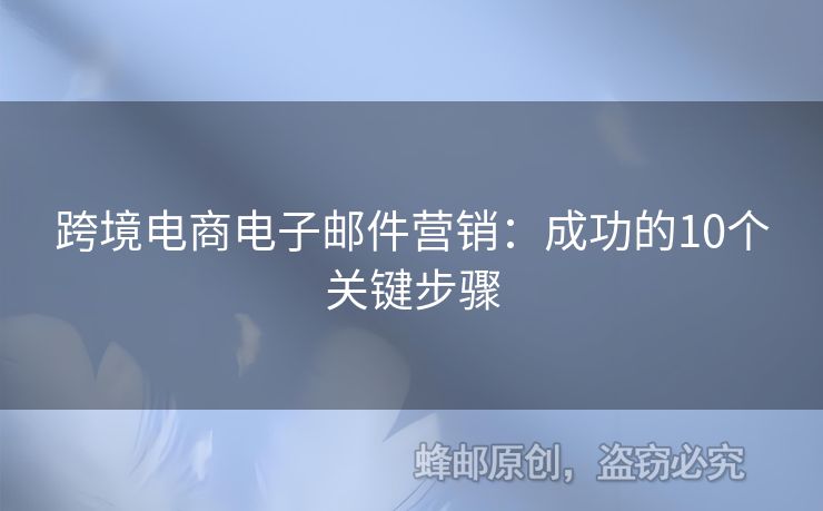 跨境電商電子郵件營銷：成功的10個關(guān)鍵步驟