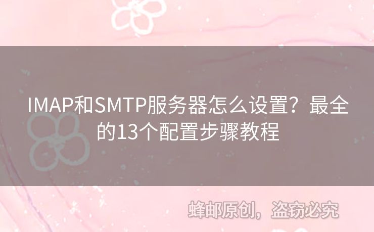 IMAP和SMTP服務器怎么設置？最全的13個配置步驟教程