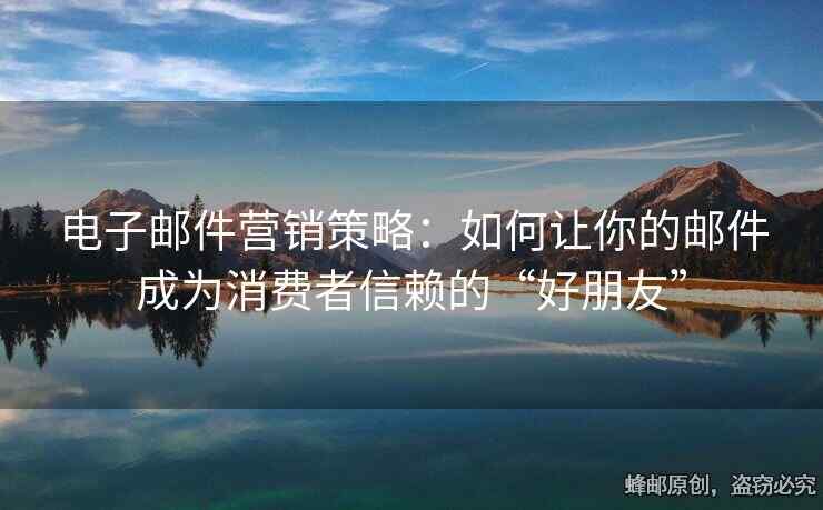 電子郵件營銷策略：如何讓你的郵件成為消費者信賴的“好朋友”