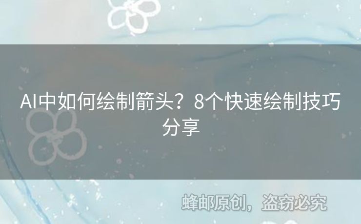 AI中如何繪制箭頭？8個(gè)快速繪制技巧分享