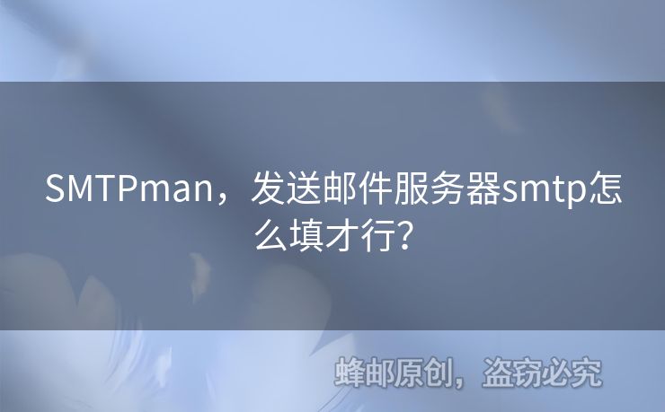 SMTPman，發(fā)送郵件服務(wù)器smtp怎么填才行？