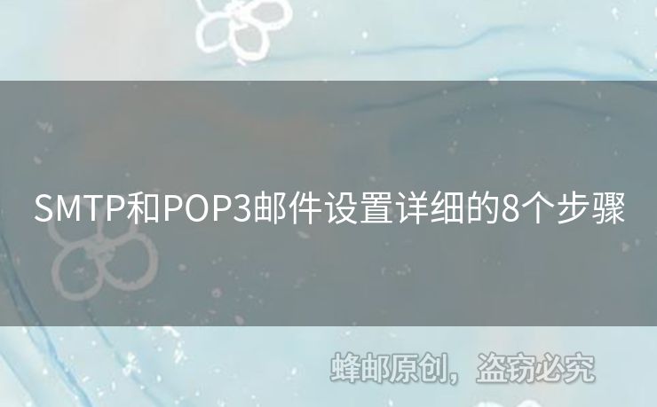 SMTP和POP3郵件設(shè)置詳細的8個步驟