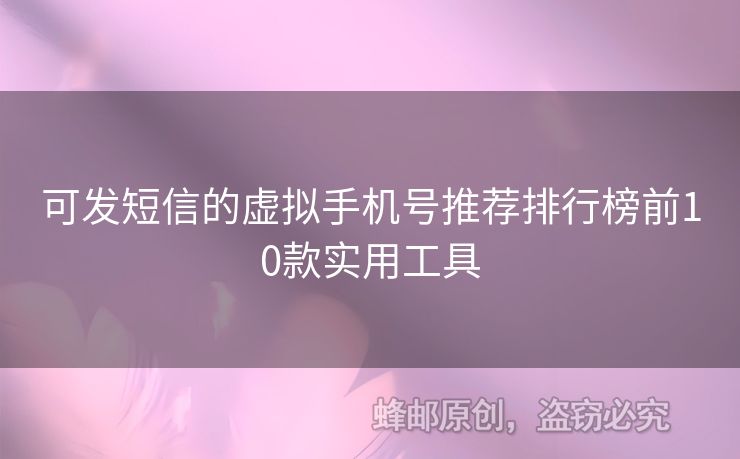 可發(fā)短信的虛擬手機號推薦排行榜前10款實用工具