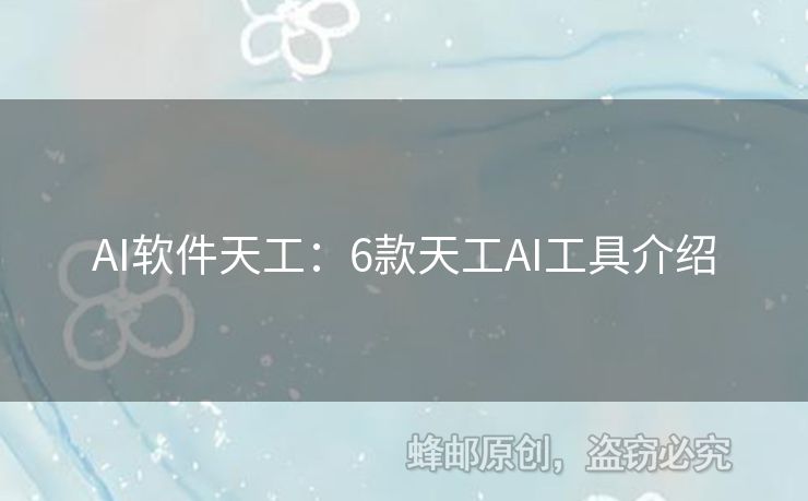AI軟件天工：6款天工AI工具介紹