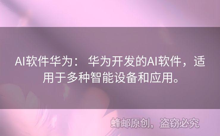 AI軟件華為： 華為開發(fā)的AI軟件，適用于多種智能設(shè)備和應(yīng)用。