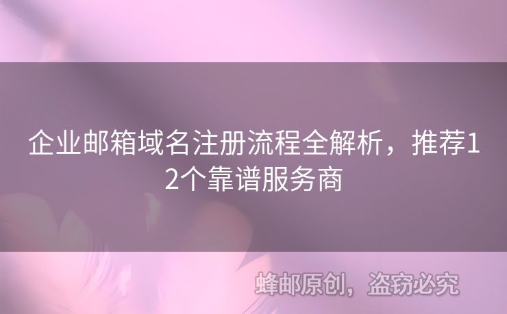 企業(yè)郵箱域名注冊(cè)流程全解析，推薦12個(gè)靠譜服務(wù)商