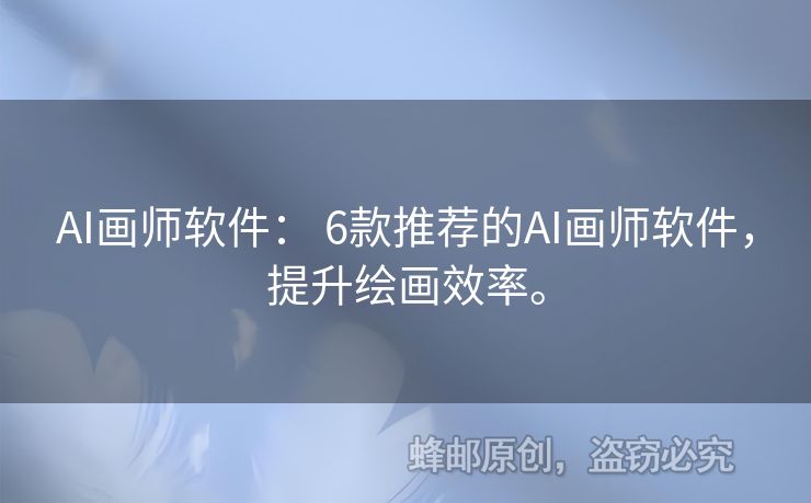 AI畫(huà)師軟件： 6款推薦的AI畫(huà)師軟件，提升繪畫(huà)效率。
