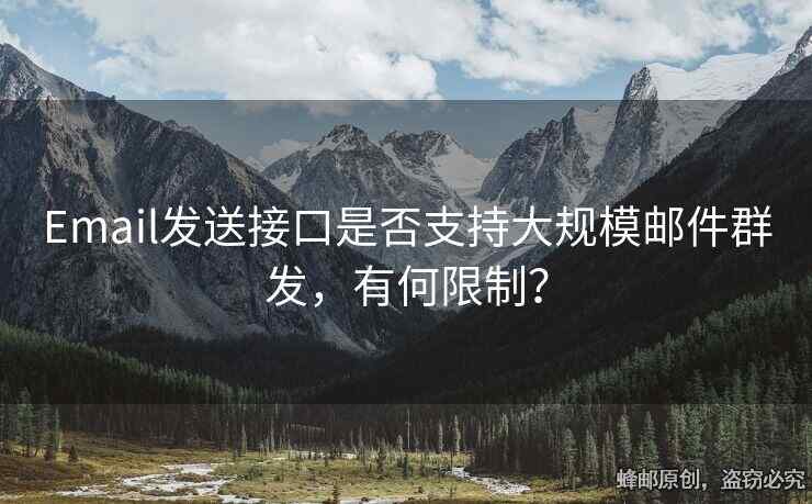 Email發(fā)送接口是否支持大規(guī)模郵件群發(fā)，有何限制？