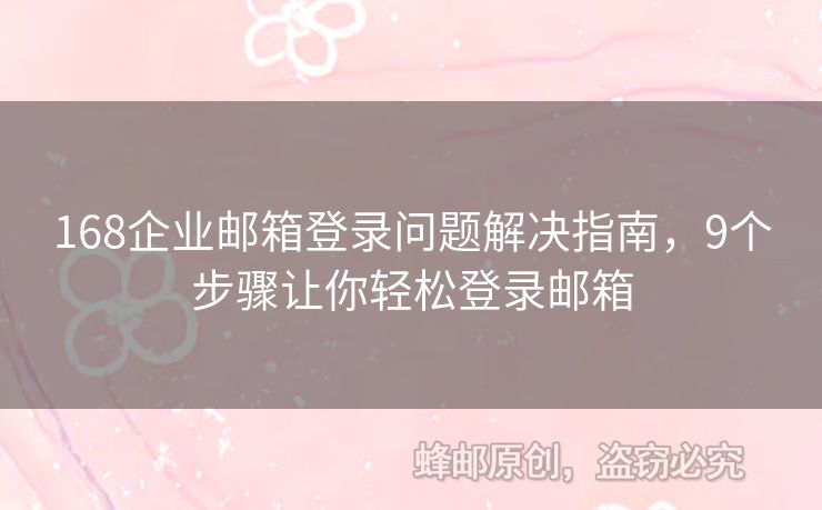 168企業(yè)郵箱登錄問題解決指南，9個步驟讓你輕松登錄郵箱