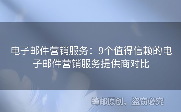 電子郵件營銷服務(wù)：9個值得信賴的電子郵件營銷服務(wù)提供商對比