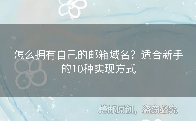 怎么擁有自己的郵箱域名？適合新手的10種實現(xiàn)方式