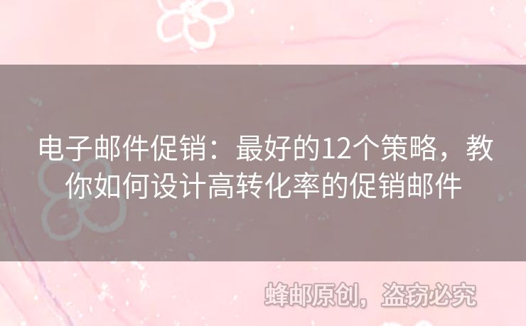電子郵件促銷：最好的12個策略，教你如何設(shè)計高轉(zhuǎn)化率的促銷郵件
