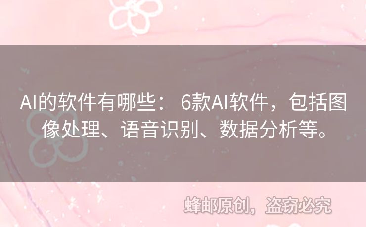 AI的軟件有哪些： 6款A(yù)I軟件，包括圖像處理、語(yǔ)音識(shí)別、數(shù)據(jù)分析等。