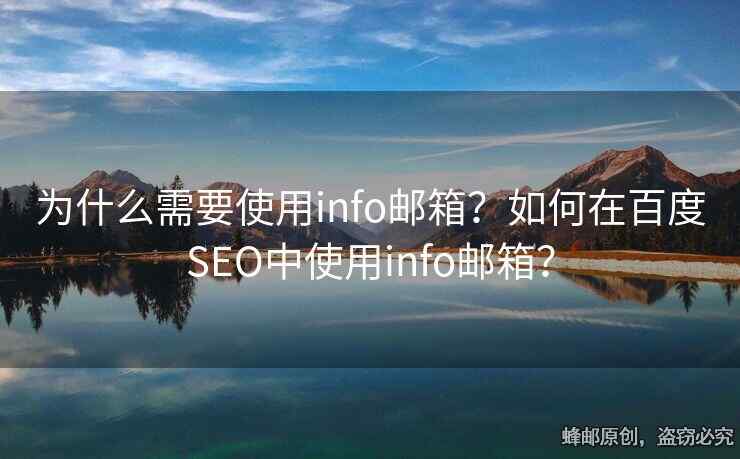 為什么需要使用info郵箱？如何在百度SEO中使用info郵箱？