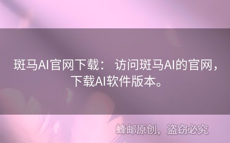 斑馬AI官網(wǎng)下載： 訪問斑馬AI的官網(wǎng)，下載AI軟件版本。