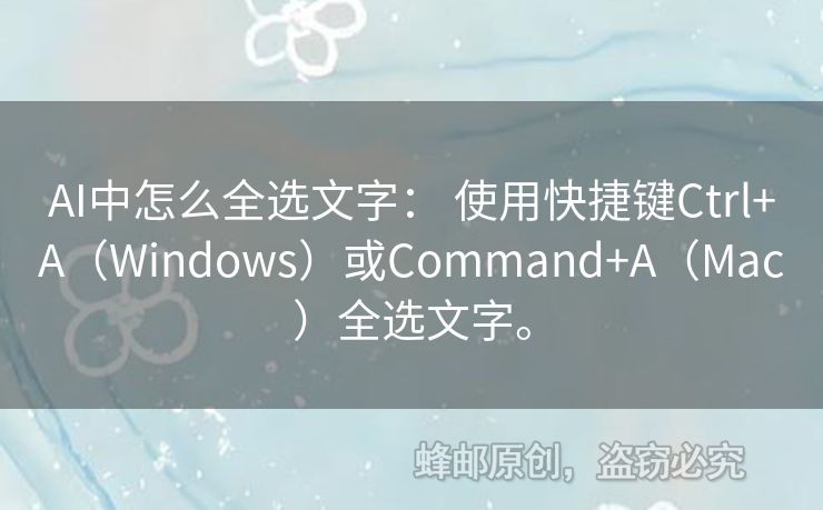 AI中怎么全選文字： 使用快捷鍵Ctrl+A（Windows）或Command+A（Mac）全選文字。