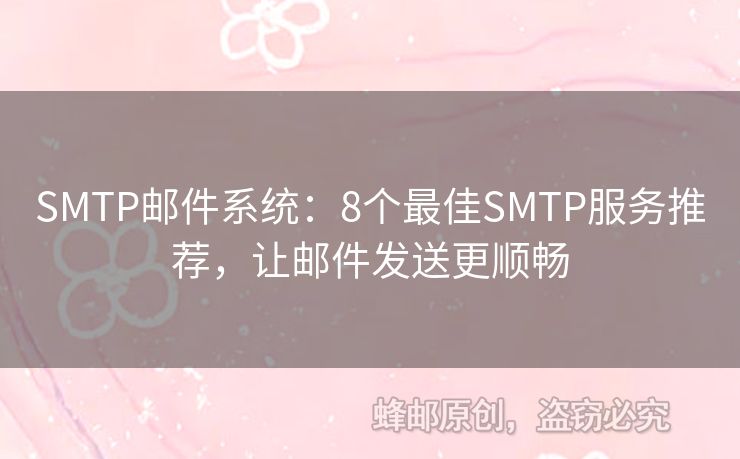 SMTP郵件系統(tǒng)：8個(gè)最佳SMTP服務(wù)推薦，讓郵件發(fā)送更順暢