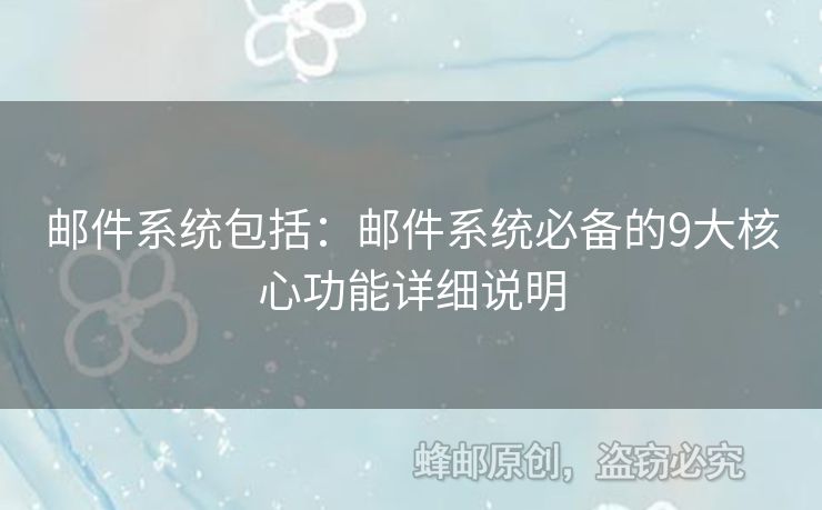 郵件系統(tǒng)包括：郵件系統(tǒng)必備的9大核心功能詳細說明