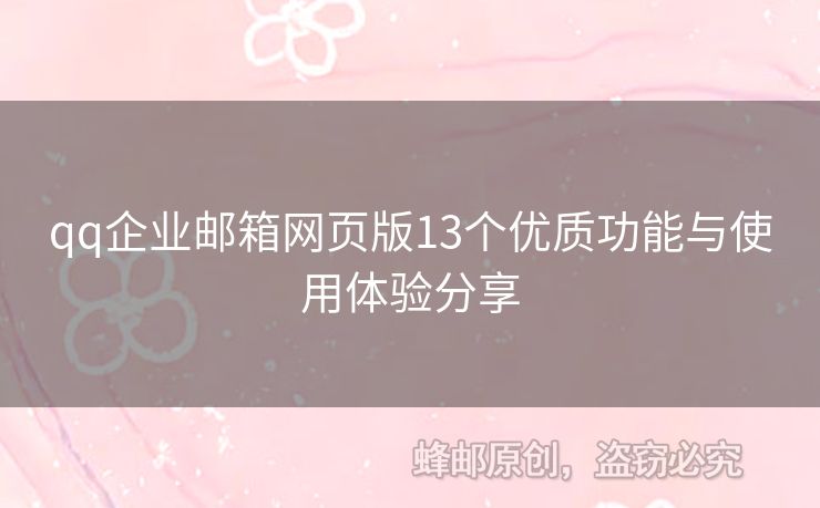 qq企業(yè)郵箱網(wǎng)頁(yè)版13個(gè)優(yōu)質(zhì)功能與使用體驗(yàn)分享
