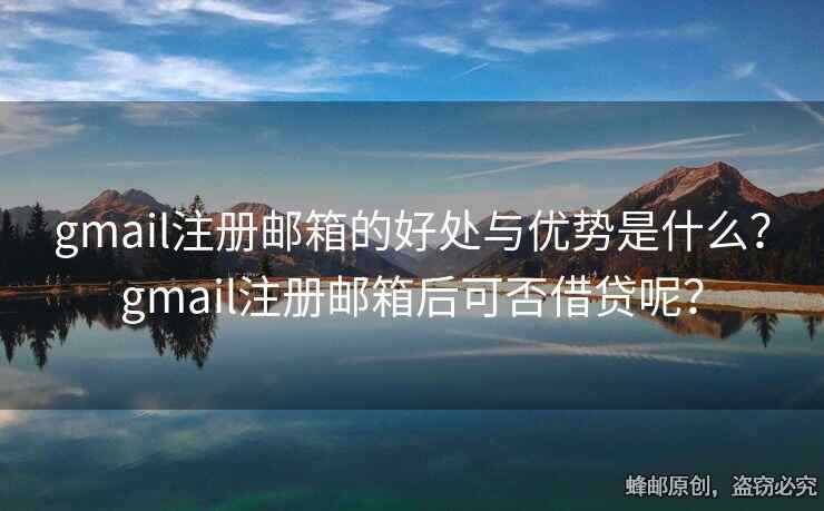 gmail注冊(cè)郵箱的好處與優(yōu)勢(shì)是什么？gmail注冊(cè)郵箱后可否借貸呢？