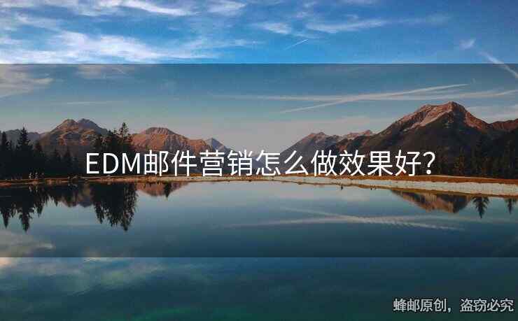 EDM郵件營銷怎么做效果好？