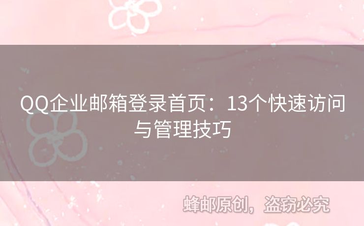 QQ企業(yè)郵箱登錄首頁：13個(gè)快速訪問與管理技巧