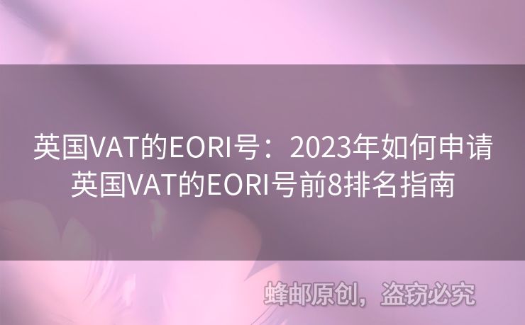英國VAT的EORI號：2023年如何申請英國VAT的EORI號前8排名指南