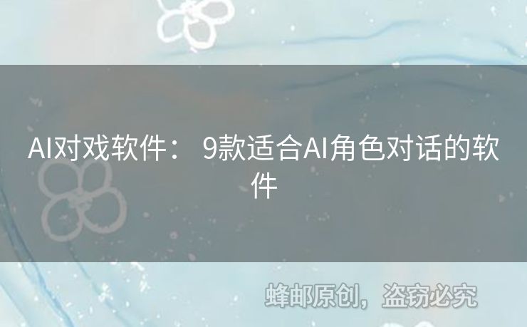 AI對戲軟件： 9款適合AI角色對話的軟件