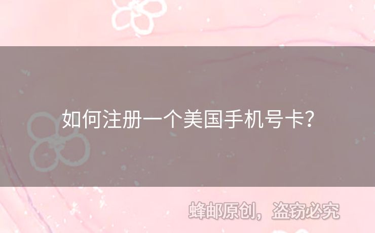 如何注冊一個(gè)美國手機(jī)號(hào)卡？