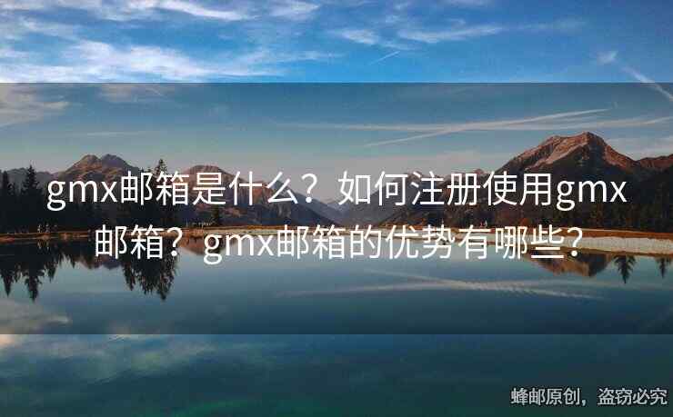 gmx郵箱是什么？如何注冊使用gmx郵箱？gmx郵箱的優(yōu)勢有哪些？