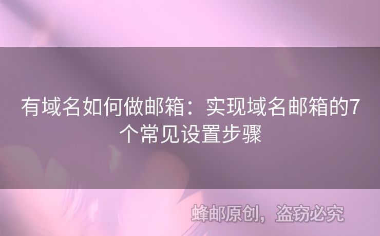 有域名如何做郵箱：實(shí)現(xiàn)域名郵箱的7個(gè)常見設(shè)置步驟