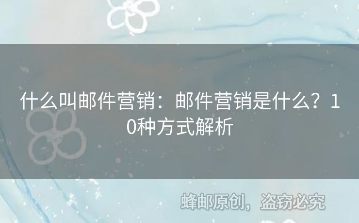 什么叫郵件營銷：郵件營銷是什么？10種方式解析
