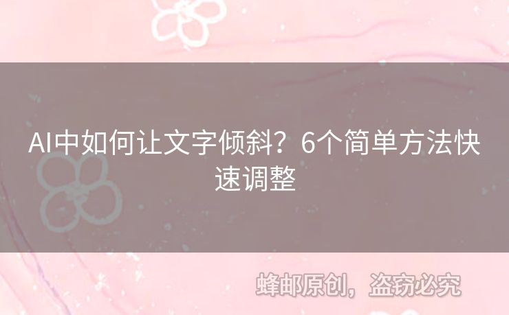 AI中如何讓文字傾斜？6個簡單方法快速調(diào)整