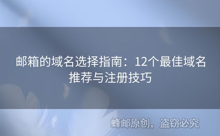郵箱的域名選擇指南：12個(gè)最佳域名推薦與注冊(cè)技巧