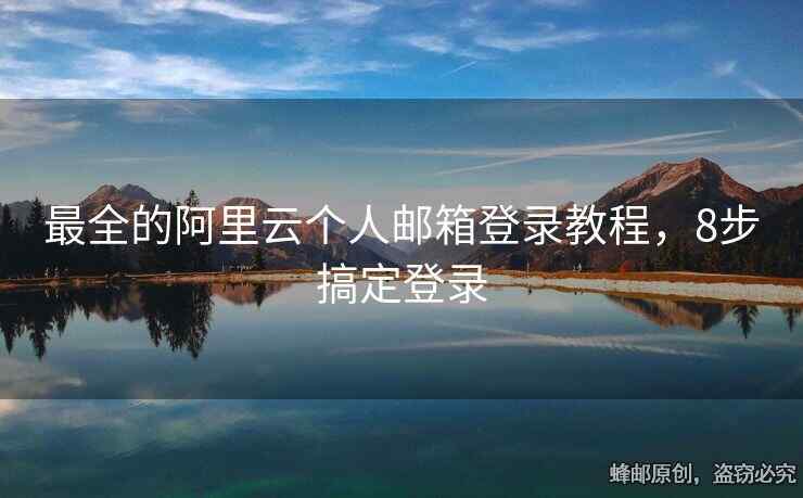 最全的阿里云個人郵箱登錄教程，8步搞定登錄