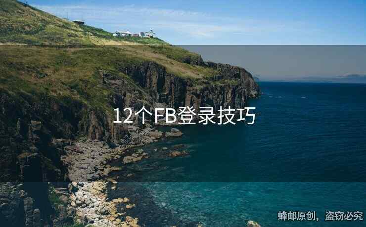 12個(gè)FB登錄技巧