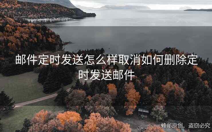 郵件定時(shí)發(fā)送怎么樣取消如何刪除定時(shí)發(fā)送郵件