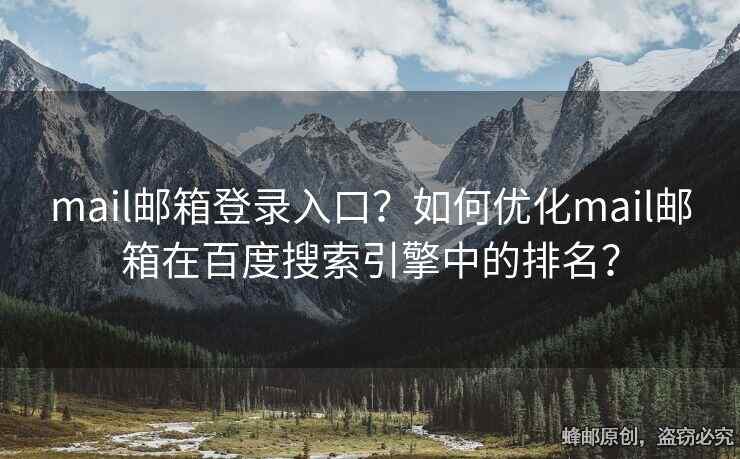 mail郵箱登錄入口？如何優(yōu)化mail郵箱在百度搜索引擎中的排名？