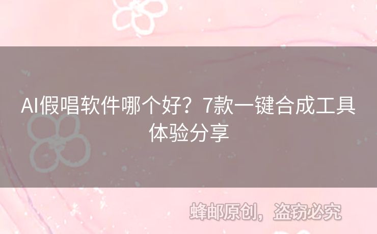 AI假唱軟件哪個好？7款一鍵合成工具體驗(yàn)分享
