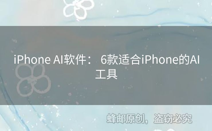 iPhone AI軟件： 6款適合iPhone的AI工具