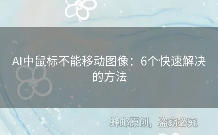 AI中鼠標(biāo)不能移動(dòng)圖像：6個(gè)快速解決的方法