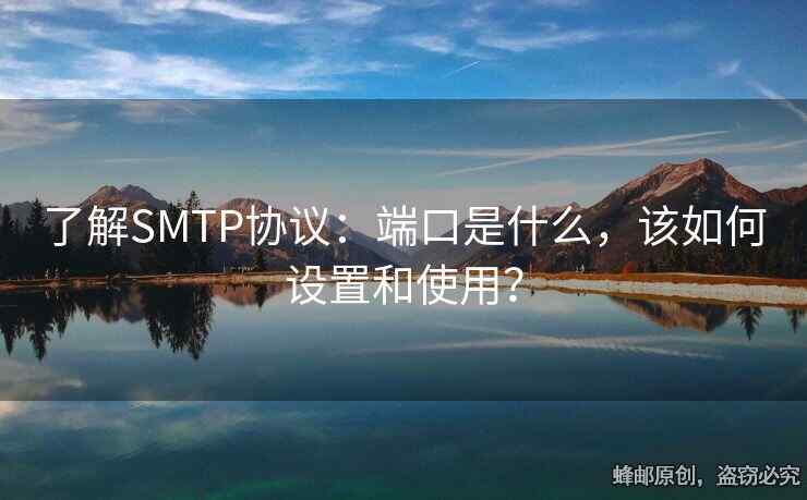 了解SMTP協(xié)議：端口是什么，該如何設(shè)置和使用？