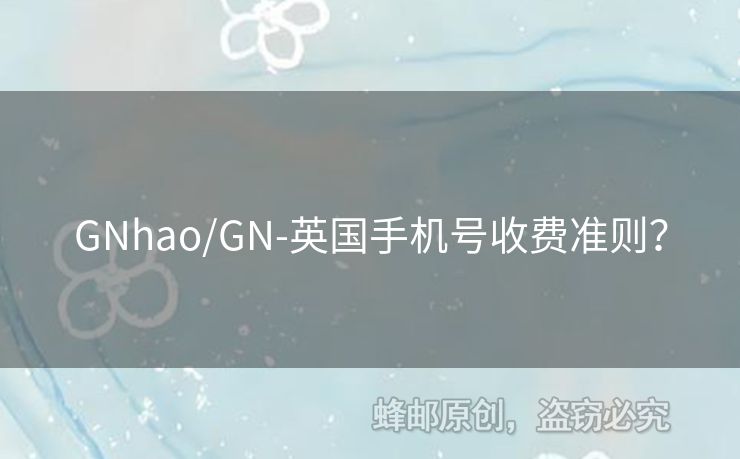 GNhao/GN-英國手機號收費準則？