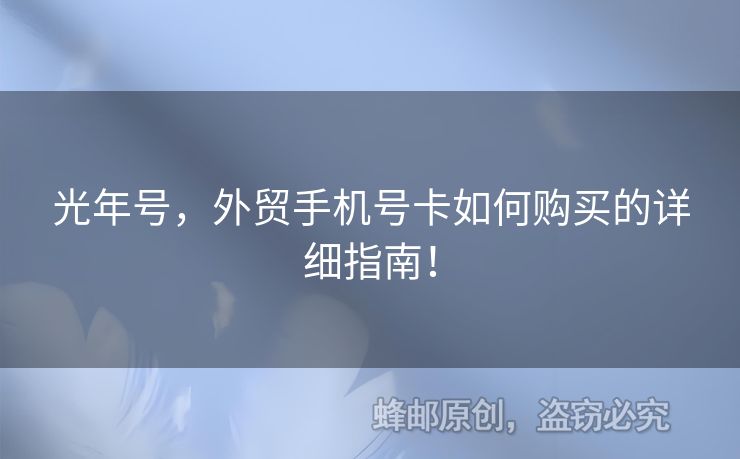 光年號(hào)，外貿(mào)手機(jī)號(hào)卡如何購(gòu)買的詳細(xì)指南！